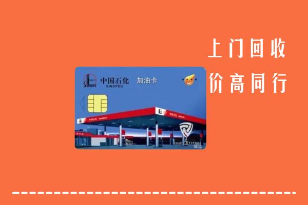 哈尔滨回收加油卡