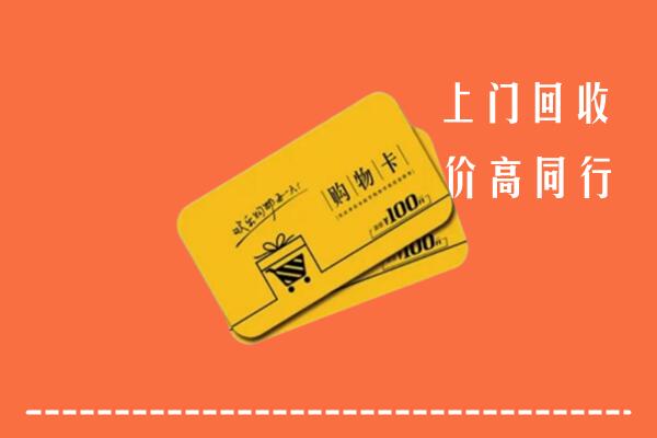 哈尔滨高价回收购物卡
